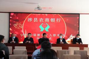 發(fā)揚(yáng)“三?！本瘢瑠^力開創(chuàng)新局—— 涉縣農(nóng)商行2020屆新員工業(yè)務(wù)培訓(xùn)班在太行山干部學(xué)院開班